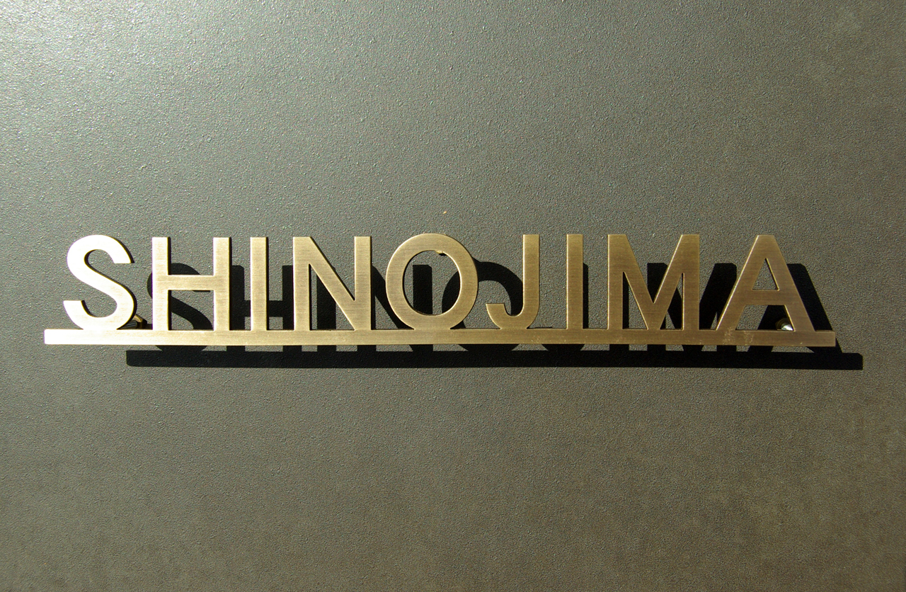 福彫 表札 真鍮硫化イブシ切文字 ST-1
